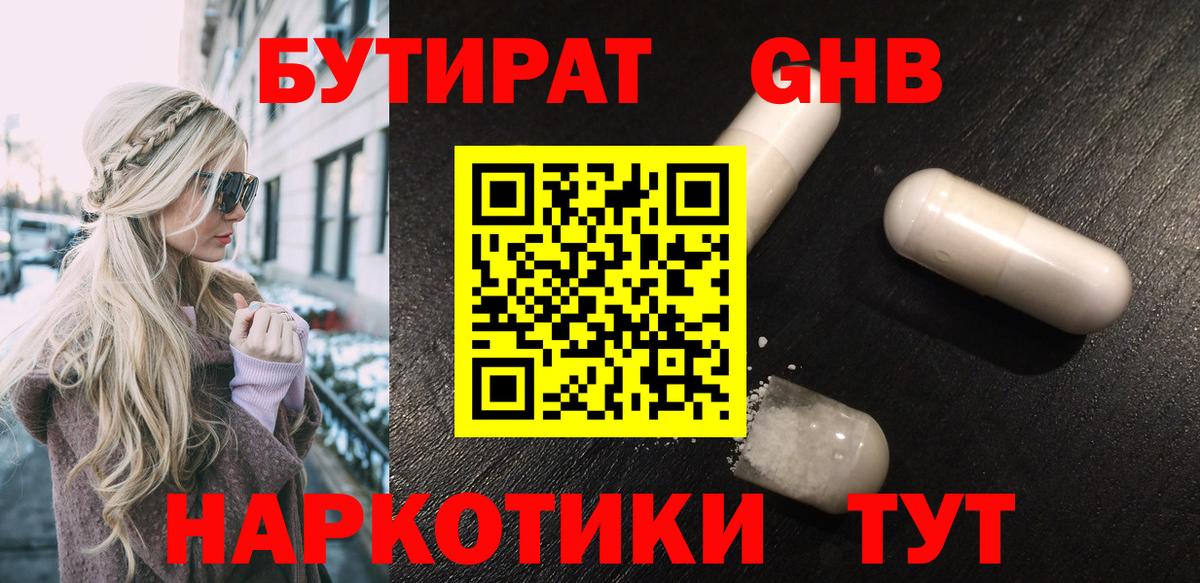 БУТИРАТ жидкий экстази  Вход с VPN  Волжск 