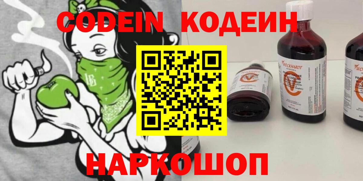 Кодеин Purple Drank  Вход с VPN  Волжск 